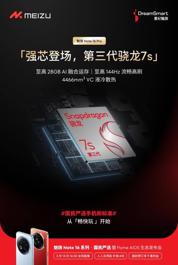 國(guó)內(nèi)首款 TüV 南德 60 個(gè)月流暢認(rèn)證手機(jī) 魅族 Note 16 系列核心參數(shù)曝光