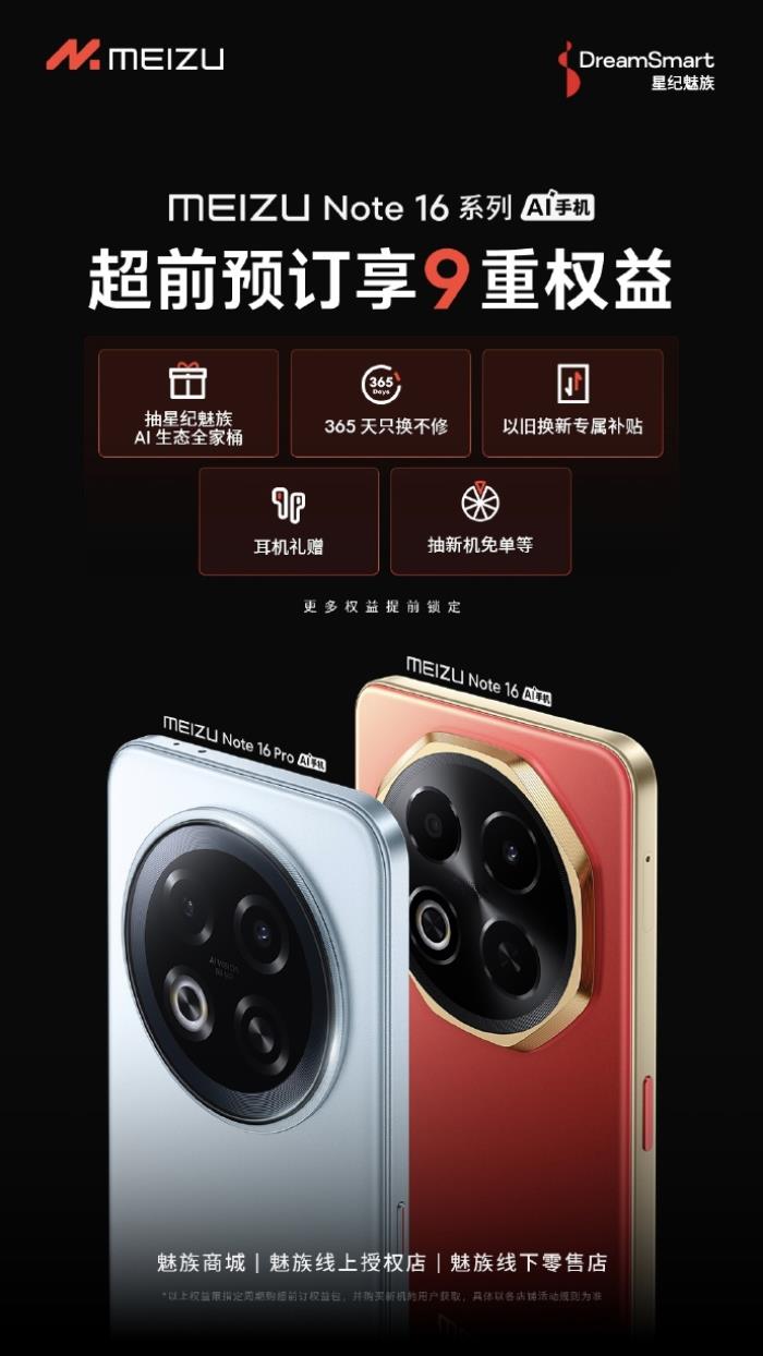 國(guó)內(nèi)首款 TüV 南德 60 個(gè)月流暢認(rèn)證手機(jī) 魅族 Note 16 系列核心參數(shù)曝光