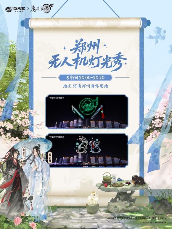 益禾堂x魔道祖師動(dòng)畫(huà)「云深玫瑰宴」今日上線！共掀少年江湖熱
