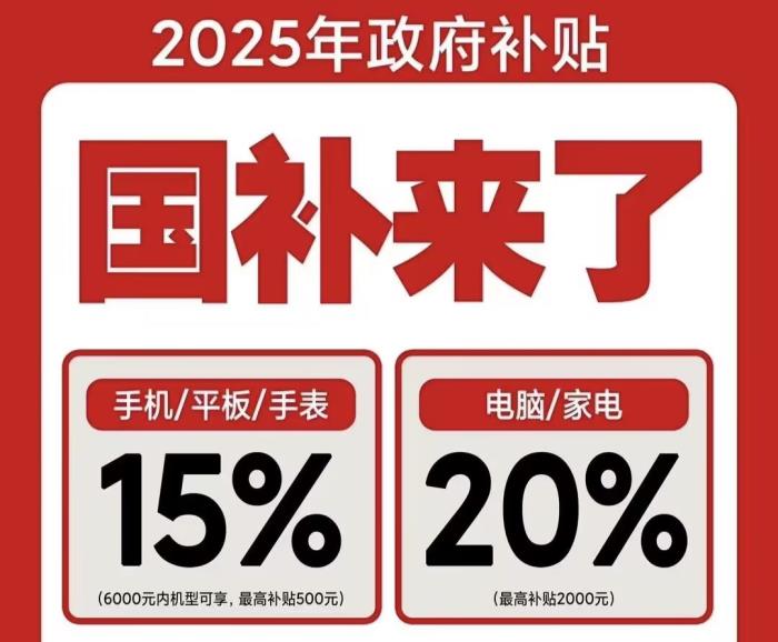 2025年國補什么時候結(jié)束！1分鐘學會，京東買手機家電參加國家補貼操作方法步驟！