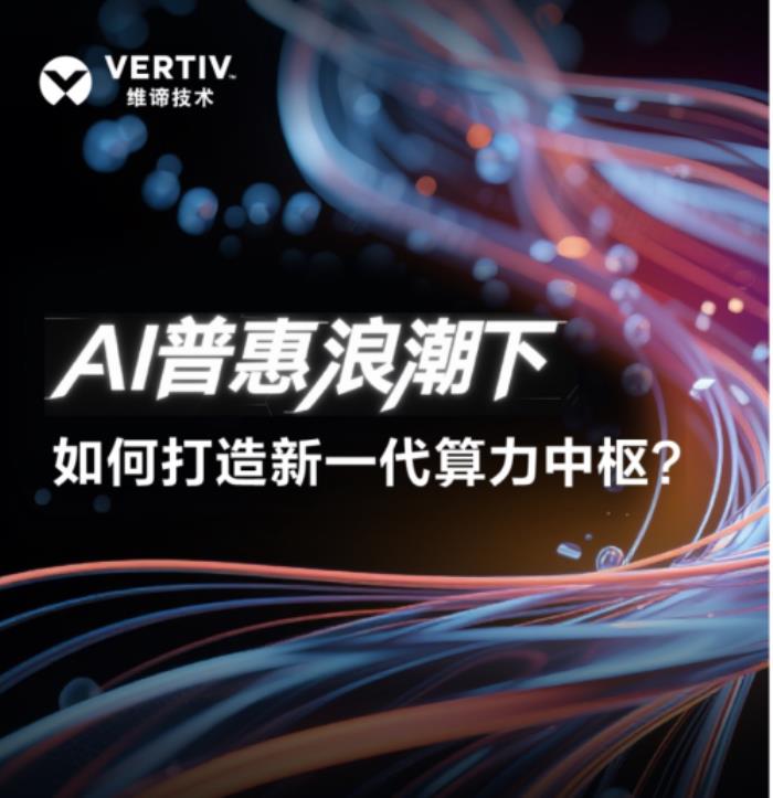 維諦技術(shù)：AI普惠浪潮下，如何打造新一代算力中樞？