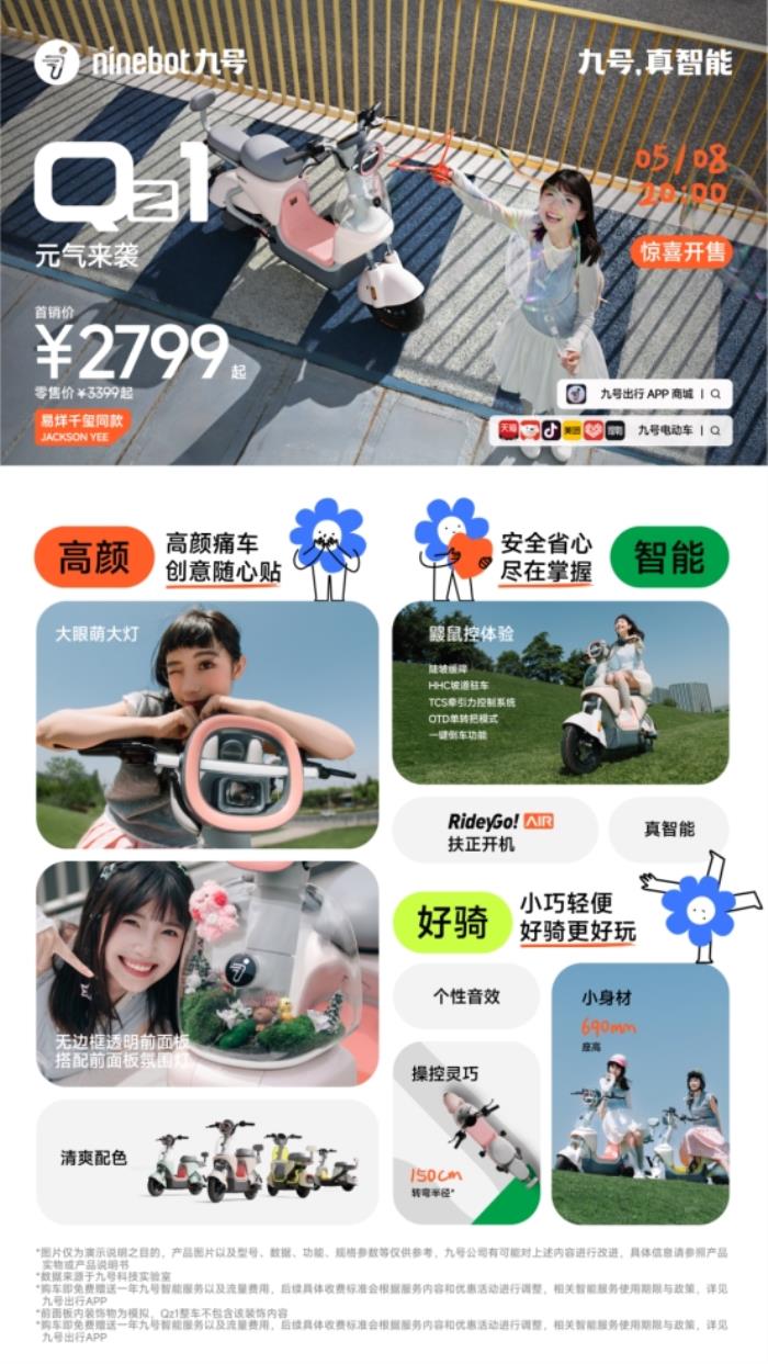 九號(hào)公司全新Q系列智能電動(dòng)車發(fā)布：好看又好騎，「一萬種生活」為“她”開啟