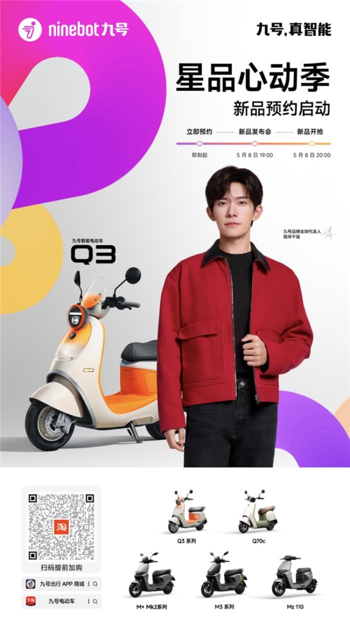 九號(hào)公司全新Q系列智能電動(dòng)車發(fā)布：好看又好騎，「一萬種生活」為“她”開啟