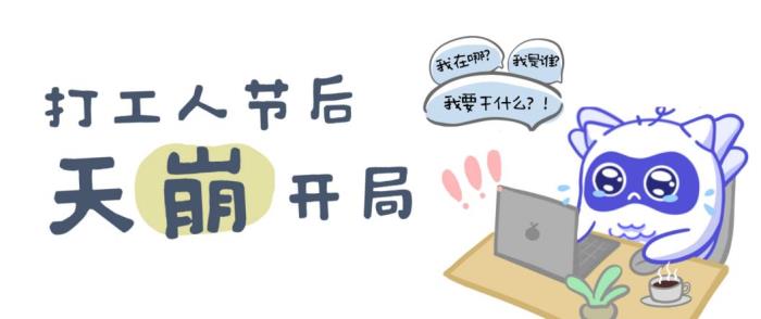 愛(ài)企查“五一返工拯救計(jì)劃”系列活動(dòng)，以專(zhuān)業(yè)助力職場(chǎng)人恢復(fù)高效工作節(jié)奏