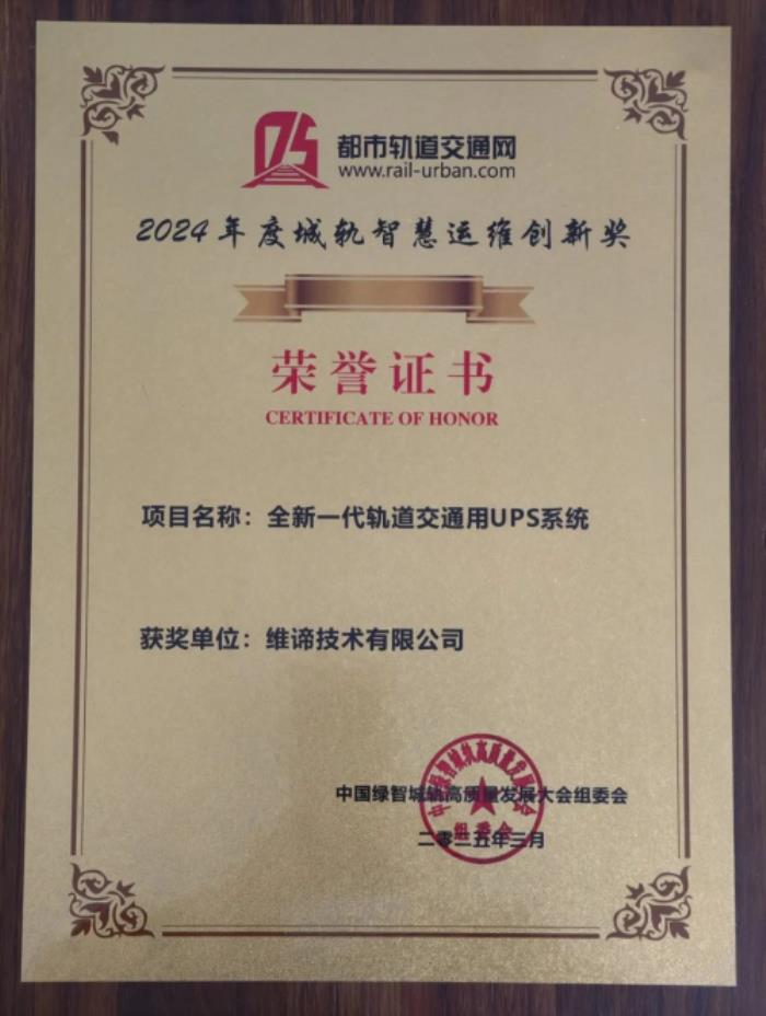 當(dāng)軌道交通遇上新一代UPS，維諦技術(shù)(Vertiv)給出行加滿高能Buff