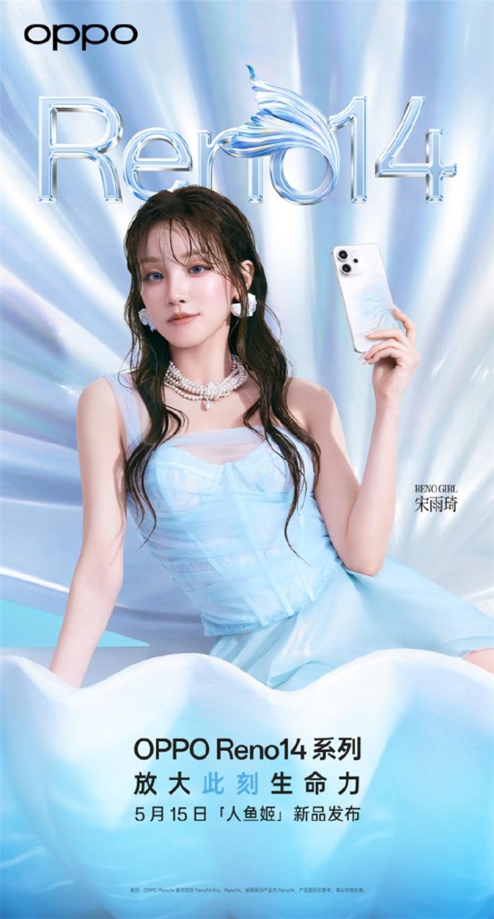 5月15日發(fā)布！OPPO Reno14系列官宣，人魚姬配色突破手機(jī)美學(xué)新高度