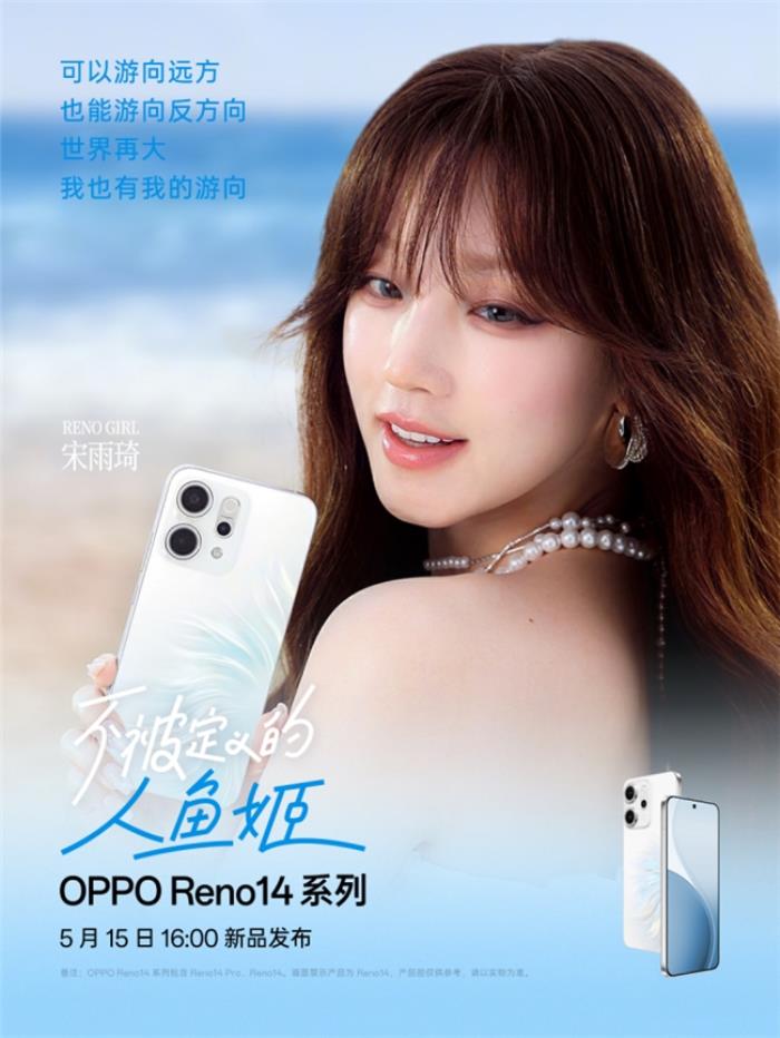 5月15日發(fā)布！OPPO Reno14系列官宣，人魚姬配色突破手機(jī)美學(xué)新高度
