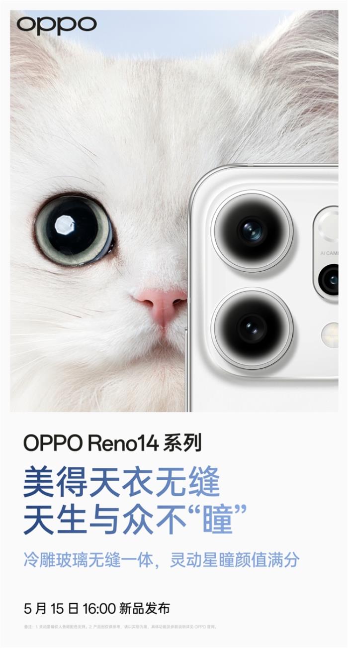 5月15日發(fā)布！OPPO Reno14系列官宣，人魚姬配色突破手機(jī)美學(xué)新高度