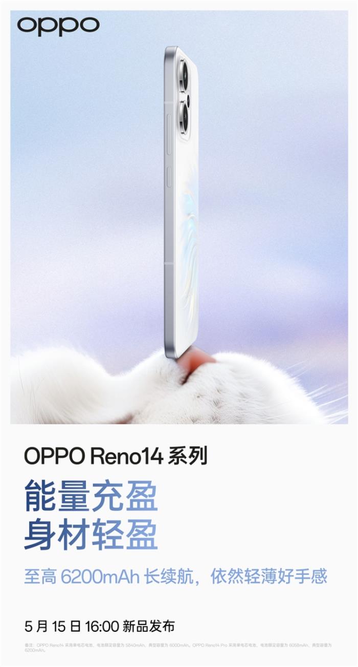 5月15日發(fā)布！OPPO Reno14系列官宣，人魚姬配色突破手機(jī)美學(xué)新高度