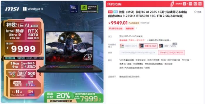微星游戲本RTX5070新品新配置來襲，神影系列國補到手價7999起開賣！