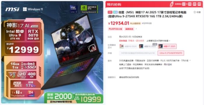 微星游戲本RTX5070新品新配置來襲，神影系列國補到手價7999起開賣！