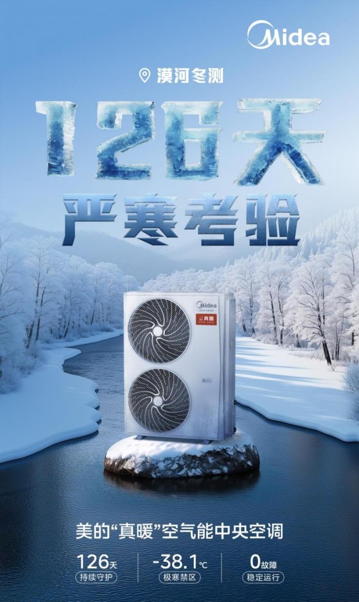 126天0故障 美的真暖空氣能中央空調(diào)極寒天氣運(yùn)行可靠性通過(guò)權(quán)威機(jī)構(gòu)檢驗(yàn)