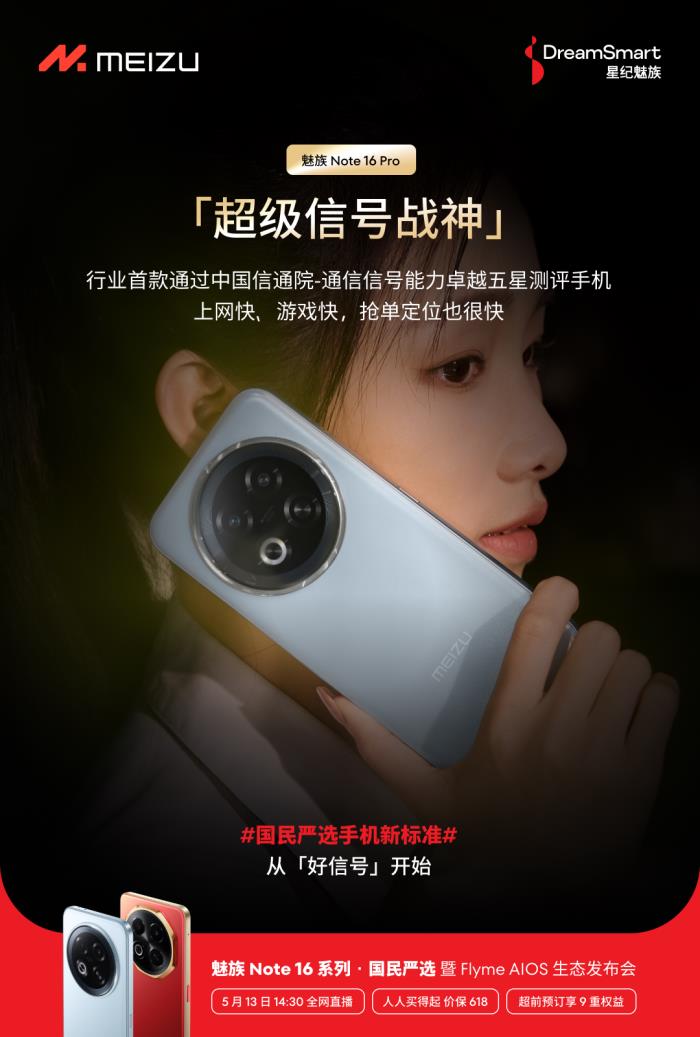 行業(yè)首個(gè)五星通訊認(rèn)證！魅族 Note 16 Pro 讓用戶告別信號(hào)焦慮