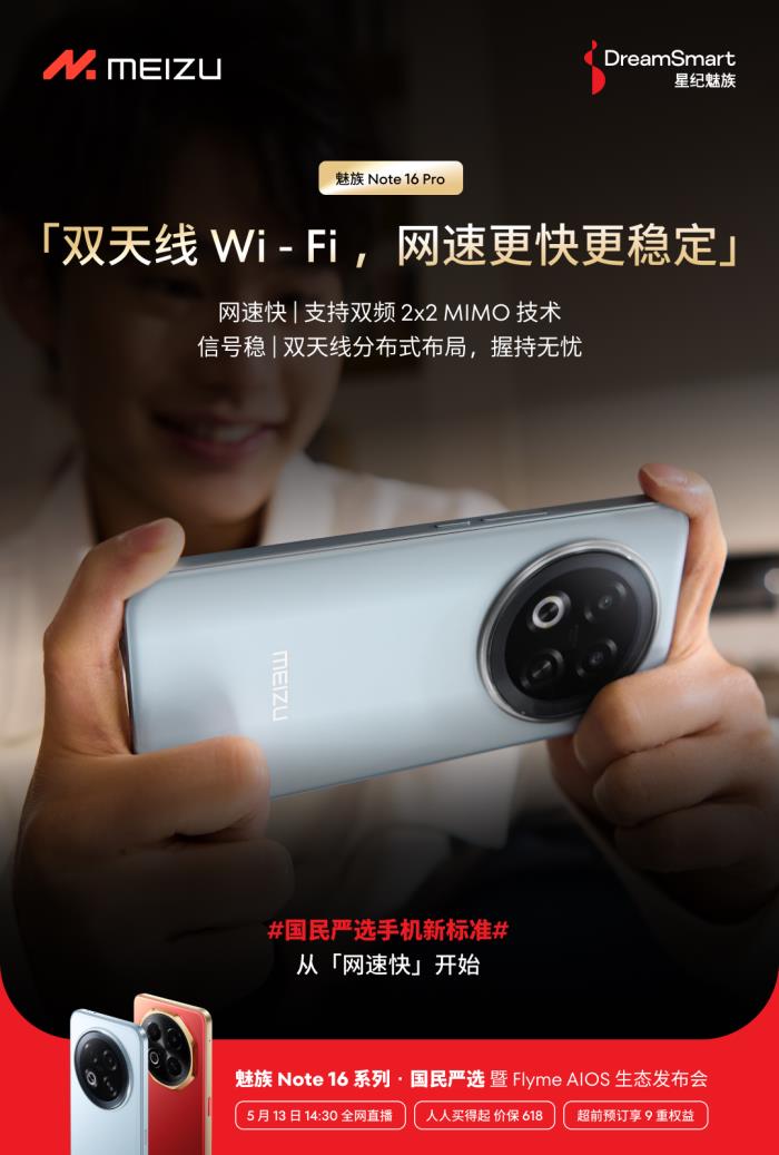 行業(yè)首個(gè)五星通訊認(rèn)證！魅族 Note 16 Pro 讓用戶告別信號(hào)焦慮