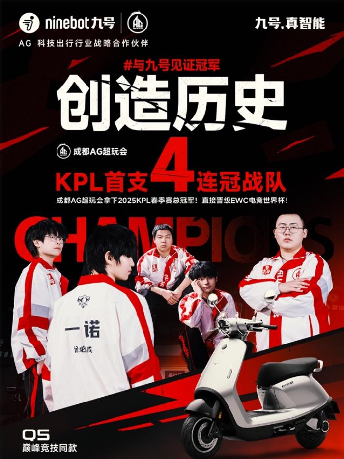 九號(hào)見(jiàn)證KPL首個(gè)四連冠：成都AG超玩會(huì)拿下2025KPL春季賽總冠軍