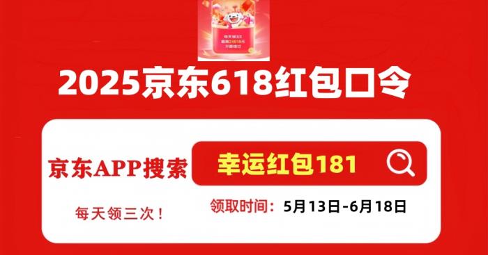2025年京東618活動時間提前：從5月13日開始到6月18日結(jié)束，附滿減優(yōu)惠活動攻略