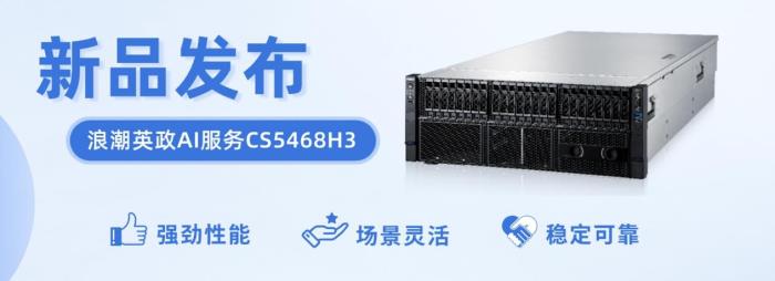 浪潮計(jì)算機(jī)重磅發(fā)布AI服務(wù)器新品，賦能全場(chǎng)景智能化互聯(lián)