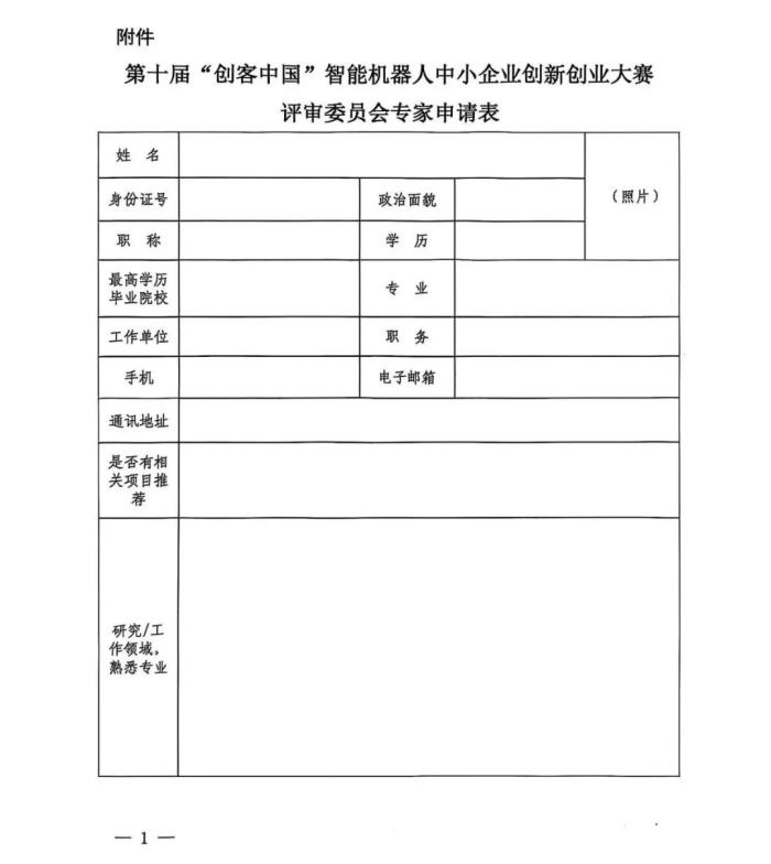 關(guān)于開展第十屆“創(chuàng)客中國(guó)”智能機(jī)器人中小企業(yè) 創(chuàng)新創(chuàng)業(yè)大賽項(xiàng)目征集工作的通知