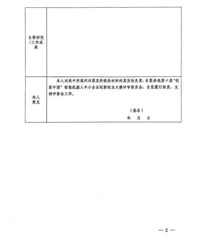 關(guān)于開展第十屆“創(chuàng)客中國(guó)”智能機(jī)器人中小企業(yè) 創(chuàng)新創(chuàng)業(yè)大賽項(xiàng)目征集工作的通知