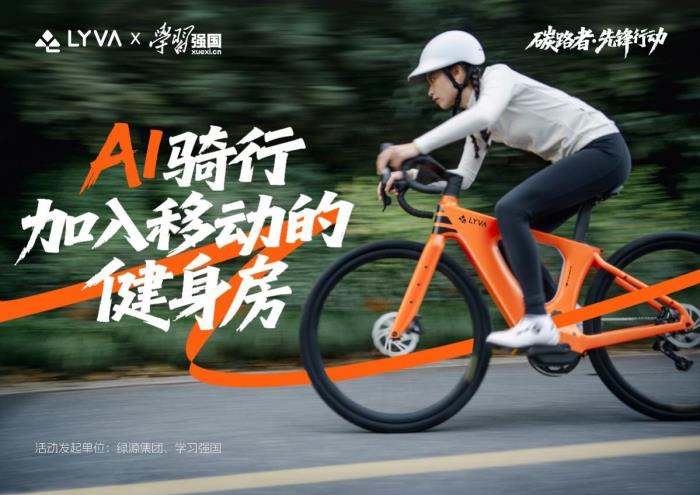 先鋒與時(shí)尚的對(duì)話：LYVA品牌亮相上海國際自行車展
