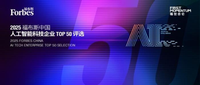 智驅(qū)萬象，新質(zhì)躍遷：2025 福布斯中國人工智能科技企業(yè)TOP 50 評選結(jié)果發(fā)布