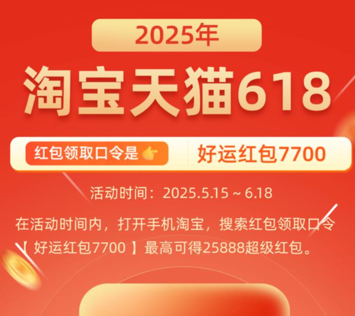 2025年京東淘寶天貓618紅包口令是什么2025年618紅包活動開始時間