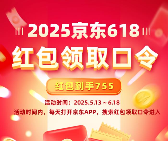 2025年京東淘寶天貓618紅包口令是什么2025年618紅包活動開始時間