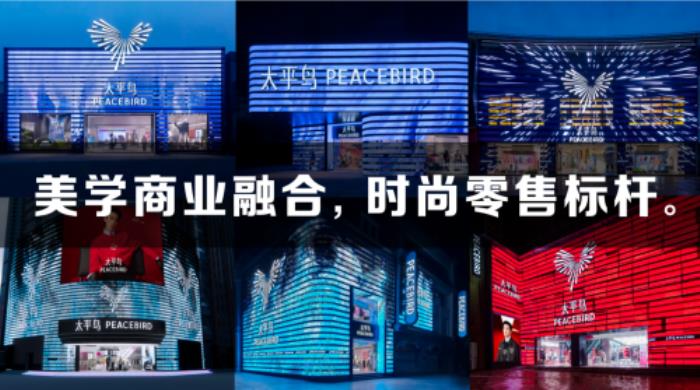 ?太平鳥(niǎo)戰(zhàn)略升級(jí)：以「悅享品質(zhì)時(shí)尚」重塑品牌新紀(jì)元