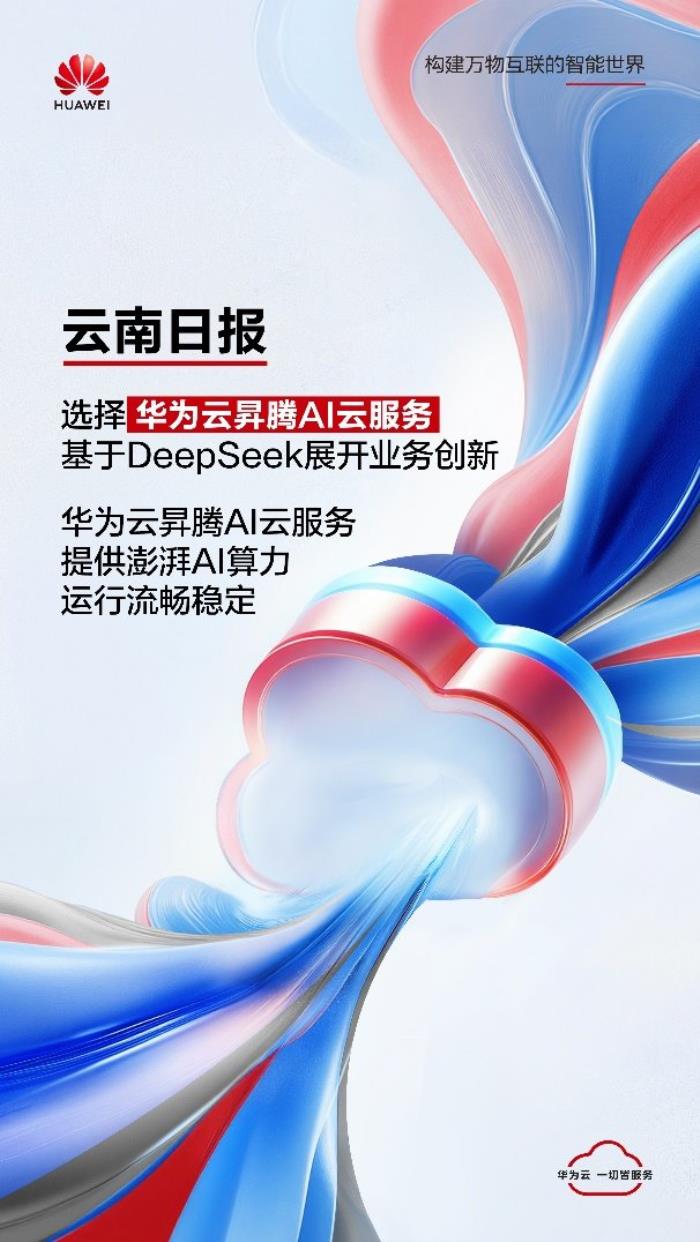 云南日?qǐng)?bào)選擇華為云昇騰AI云服務(wù)，基于DeepSeek展開(kāi)業(yè)務(wù)創(chuàng)新