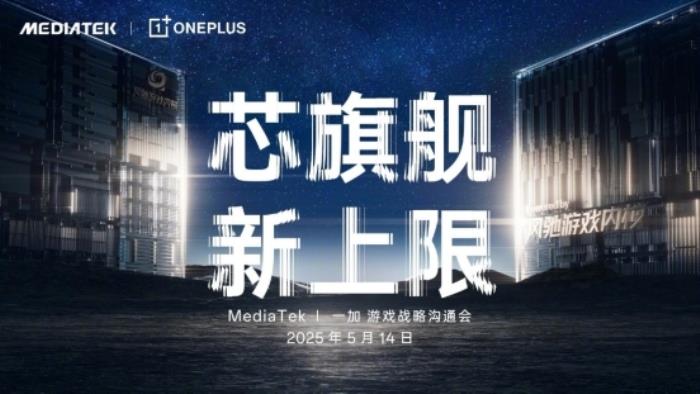 一加官宣首次將風(fēng)馳游戲內(nèi)核寫入天璣平臺(tái)，并與MediaTek聯(lián)合發(fā)布天璣9400系列新芯片