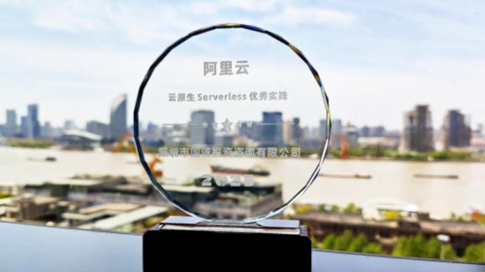 行業(yè)示范！國誠投顧獲阿里云云原生Serverless優(yōu)秀實踐認可