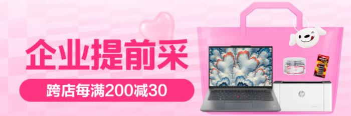 京東開啟3C數(shù)碼“企業(yè)提前采”活動 打造一站式、多場景辦公采購解決方案
