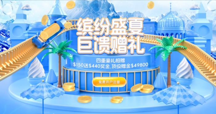 巨富金業(yè)夏日鉅惠來(lái)襲：新戶專屬豪禮疊加六脈神劍指標(biāo)，開(kāi)啟智能交易贏獎(jiǎng)之旅