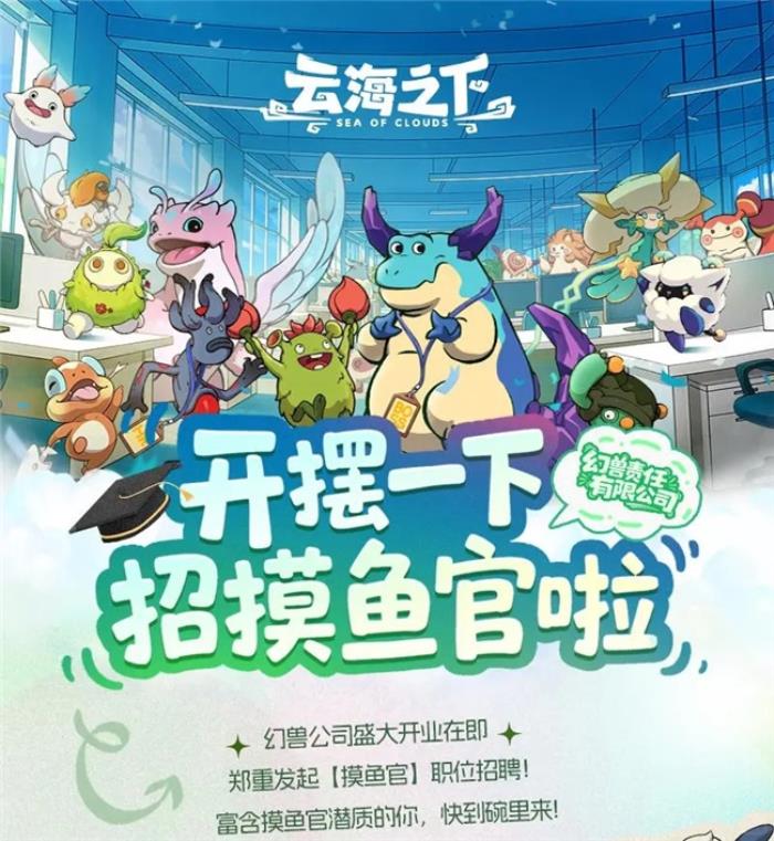 卡皮巴拉入職“幻獸公司”  盛趣《云海之下》喜添“首席摸魚官”