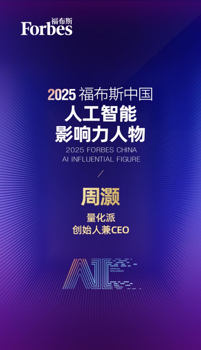 量化派創(chuàng)始人周灝入選“2025 福布斯中國人工智能科技企業(yè) TOP 50” 影響力人物