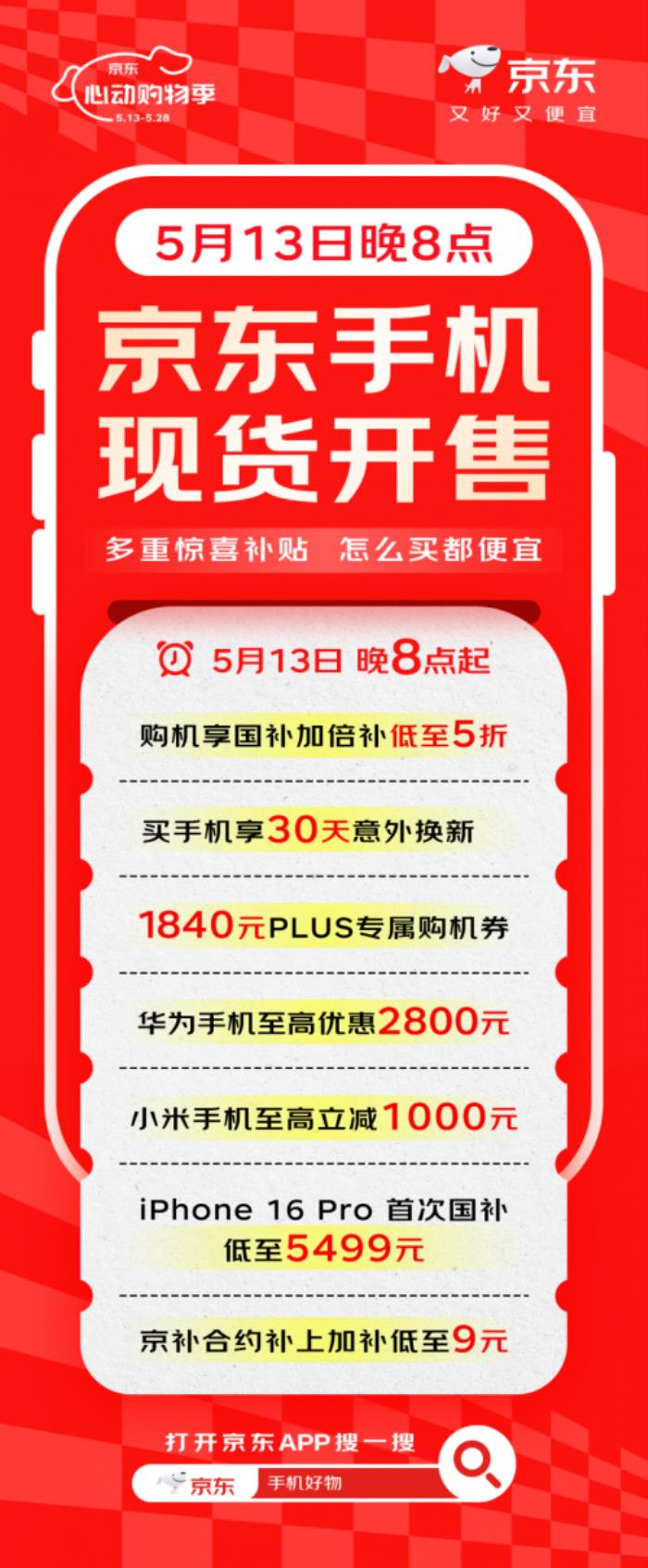 京東心動購物季活動火熱來襲 用“京補合約”購手機低至9元
