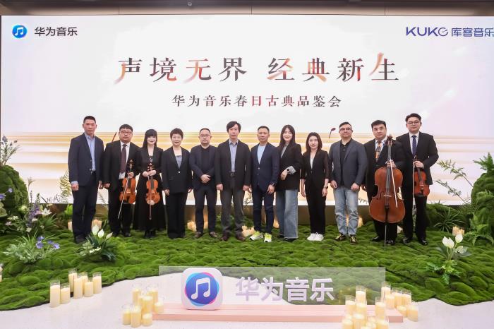 華為音樂(lè)攜手庫(kù)客音樂(lè)，共筑高品質(zhì)古典音樂(lè)新生態(tài)