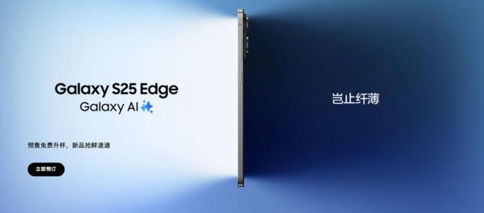 三星Galaxy S25 Edge開啟預(yù)約購機 三星商城限時“免費升杯”