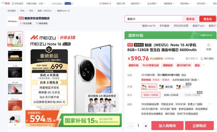 594.15元起！來京東購魅族 Note 16享國家補貼與100元立減優(yōu)惠