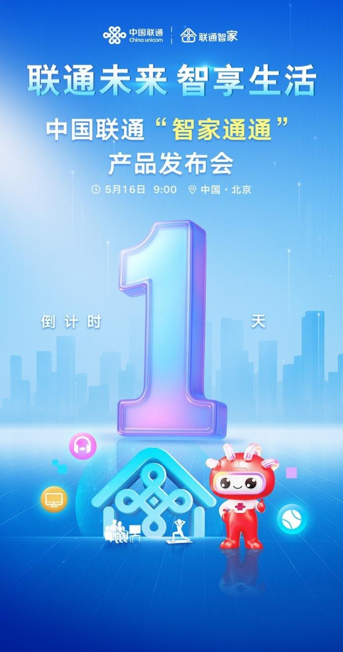 中國聯(lián)通“智家通通”產(chǎn)品發(fā)布會(huì)還有一天，即將發(fā)布！
