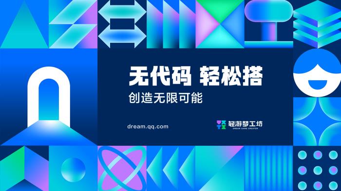 300萬獎(jiǎng)池已就位 輕游夢工坊邀你零代碼搭爆款