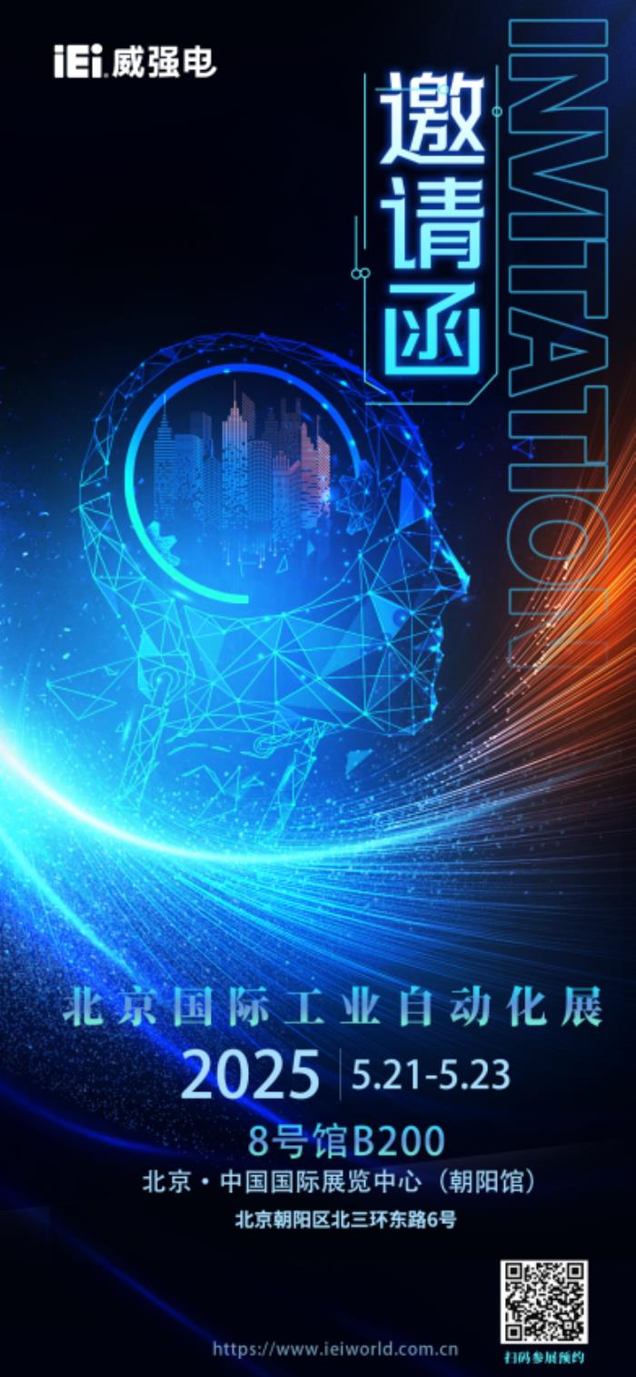 iEi威強(qiáng)電邀您共襄AIAE Expo 2025北京國(guó)際工業(yè)自動(dòng)化盛會(huì)，探索智能工業(yè)新邊界！