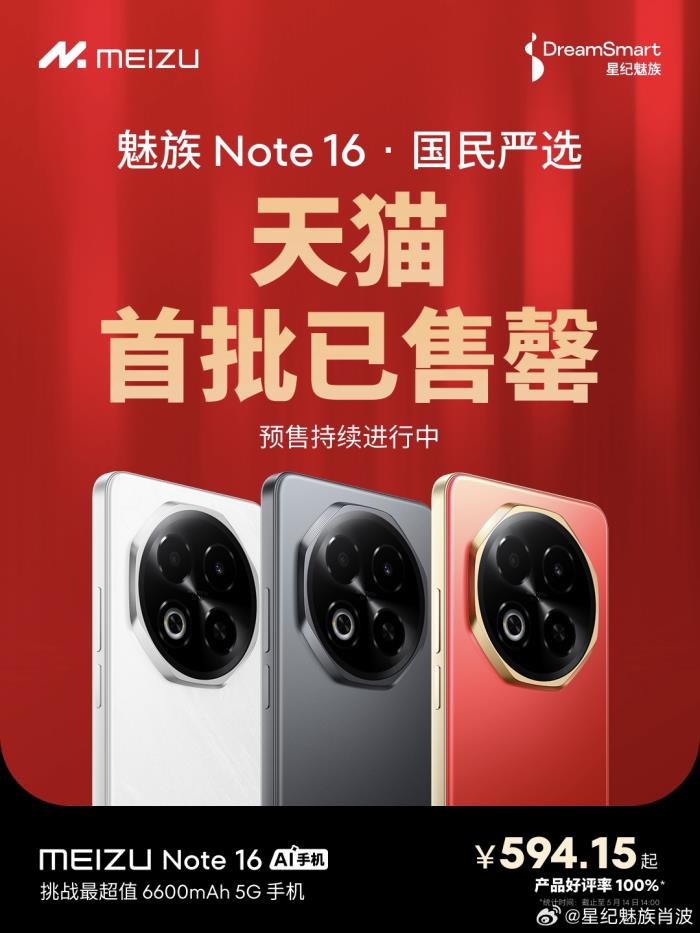 魅族 Note 16 榮登京東手機(jī)競速排行榜雙第一，全平臺好評100%！