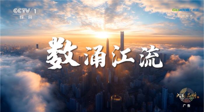 廣聯(lián)達(dá)再登央視：以數(shù)字之江，潤澤建筑未來