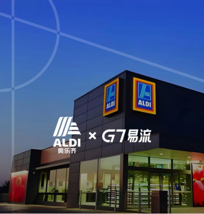 奧樂齊×G7易流，物流數(shù)字化為連鎖商超發(fā)展按下「效率加速鍵」
