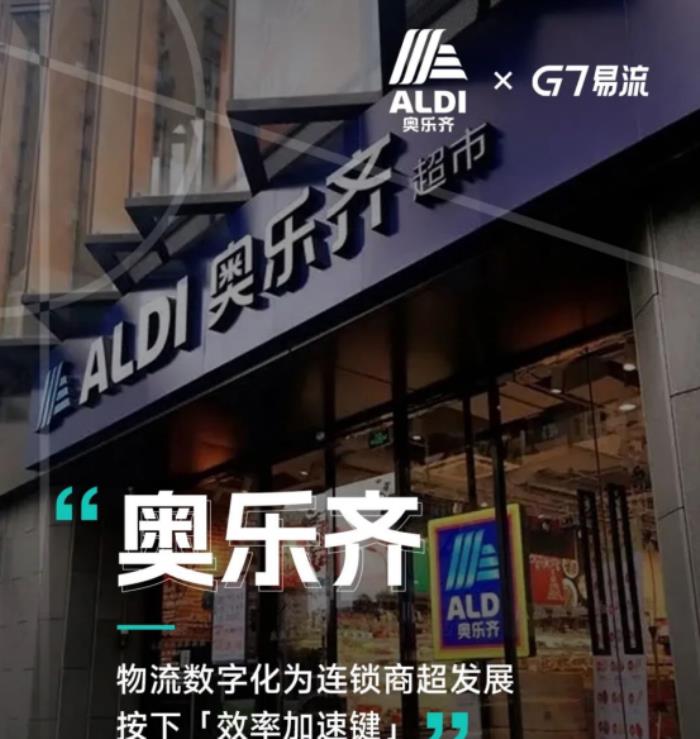 奧樂齊×G7易流，物流數(shù)字化為連鎖商超發(fā)展按下「效率加速鍵」