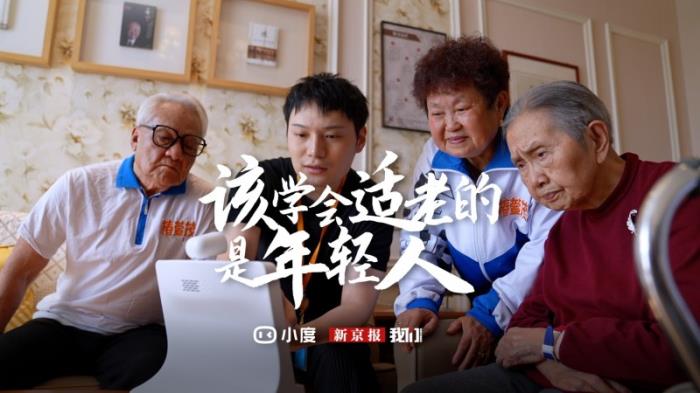 小度X新京報(bào)共同發(fā)聲，該學(xué)會(huì)適老的應(yīng)該是年輕人?
