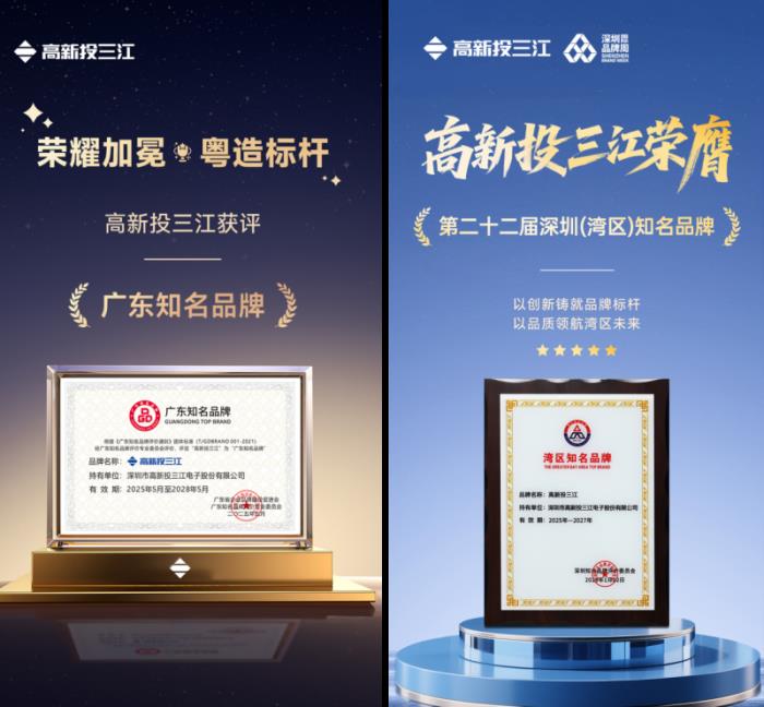 高新投三江榮膺廣東知名品牌、灣區(qū)知名品牌，定義中國消防新標(biāo)桿