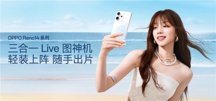 OPPO Reno14 系列發(fā)布，實(shí)況照片體驗(yàn)再進(jìn)化！