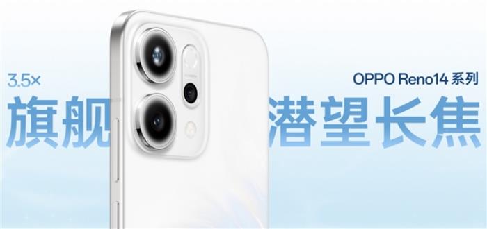 OPPO Reno14 系列發(fā)布，實(shí)況照片體驗(yàn)再進(jìn)化！